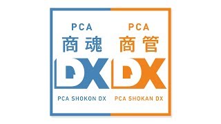 PCA商魂・商管DX【前準備編】