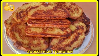 потрясающий вариант завтрака__АРОМАТНЫЕ ГРЕНОЧКИ__это всем по вкусу