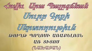 Արա եղբ. Պալըգճեան Սուրբ Գրքի Սերտողութիւն ՏԻՏՈՍ (ՆԱԽԱԲԱՆ)