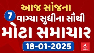 7 PM Evening News Live । જુઓ સાંજના 7 વાગ્યાના સૌથી મોટા સમાચાર । abp Asmita Live