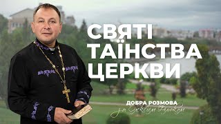 «Добра розмова» з отцем Олексієм Філюком — Святі таїнства церкви | #9