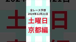 【全レース予想2024年12月21日】 京都編2024年12月21日 第19回阪神カップは◎ママコチャ！#競馬#JRA#当たる競馬予想#的中#馬券予想#競馬予想#当たる競馬#当たる馬券予想