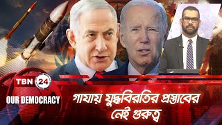 গাযায় যুদ্ধবিরতির প্রস্তাবের নেই গুরুত্ব | Our Democracy | EP 805.2 | Israel Gaza