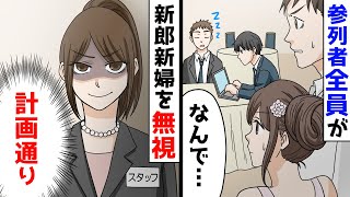 結婚式で参列者全員が新郎新婦を無視→スタッフ「計画通り」実は…