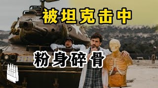 坦克直接向人射擊會發生什么？坦克的強大令人膽寒！ #武器评测 #狙击步枪 #实验测试 #军用装备 #单兵口粮