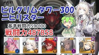 【NIKKE】ピルグリムタワー300（戦力487858）ニヒリスター ※説明付き Pilgrim Tower 300【メガニケ】【勝利の女神：NIKKE】