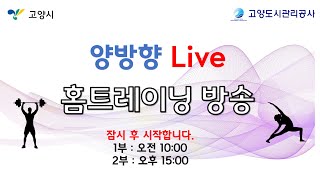 고양도시관리공사 홈트레이닝 방송 4월 8일 요가