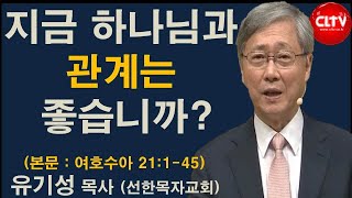 CLTV 파워메시지ㅣ2021.10.17 주일설교ㅣ선한목자교회(유기성 목사)ㅣ'지금 하나님과 관계는 좋습니까?'