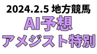 【アメジスト特別】地方競馬予想 2024年2月5日【AI予想】