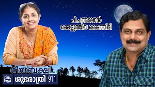 പി.പത്മരാജന്‍ കൊളുത്തിയ കൈത്തിരി | Gita Bakshi | Shubarathri - 911| Sathish Babu Payyannur