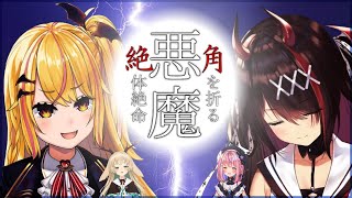 角を折る悪魔、絶体絶命【夢乃リリス/逢魔きらら/月野木ちろる/胡桃澤もも/あにまーれ/のりプロ切り抜き】