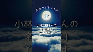 小林正観さんの名言(教え)その１ #shots #開運 #引き寄せ