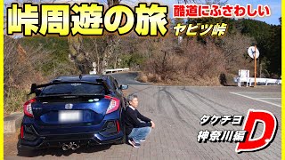 ②【峠周遊の旅】FK7で行くヤビツ峠！観光も楽しめる酷道！