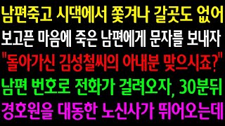 (실화사연) 남편죽고 시댁서 쫓겨나 갈곳없어 보고싶은 죽은 남편에게 문자를 보내자 \