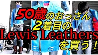 50歳のおっさん2着目の【ルイスレザー】を買う！