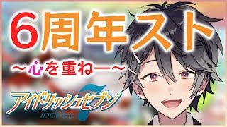 【アイドリッシュセブン #72】6th Anniversary 心を重ね― (後編)【Vtuber/早乙女あみる】