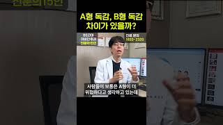 a형 독감, b형 독감 차이가 있을까?