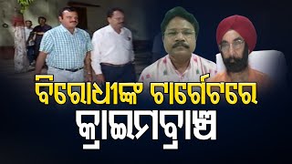 ବିରୋଧୀଙ୍କ ଟାର୍ଗେଟରେ କ୍ରାଇମବ୍ରାଞ୍ଚ | Odisha Reporter