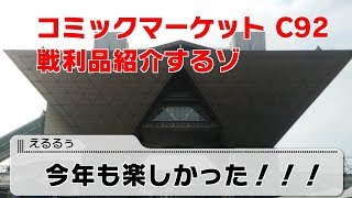 【C92】 コミックマーケットの戦利品紹介をこっそりと 【コミケ】