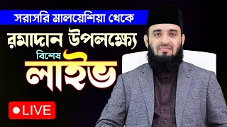 🔴 মালয়েশিয়া থেকে মাহে রমজানের জরুরী লাইভ | Mizanur Rahman Azhari Ramadan waz live in Malaysia