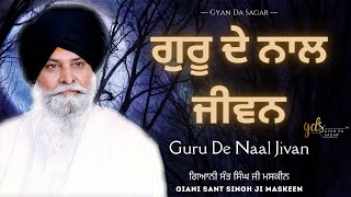 Guru De Naal Jivan ~ ਗੁਰੂ ਦੇ ਨਾਲ ਜੀਵਨ | Giani Sant Singh Ji Maskeen Katha | Gyan Da Sagar