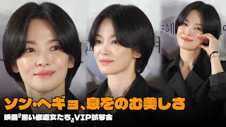 ソン・ヘギョ＆チョン・ヨビン＆イ・ジヌク＆ムン・ウジン主演『黒い修道女たち』VIP試写会 #SONGHYEKYO #ソンヘギョ #黒い修道女たち