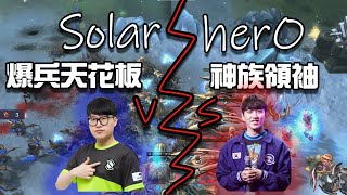 【星海爭霸2】蟲族爆兵代表對上神族代表 刺蛇遁地獸硬打航母閃電烈光球!? (Solar vs herO) | (Gamers8 R5)