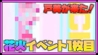 【ハイドリ】花火イベントアイコニックガチャチケット１枚目‼️【ハイキュー!!TOUCH THE DREAM】