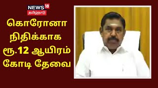 கொரோனா நிதிக்காக ரூ.12 ஆயிரம் கோடி தேவை - பிரதமரிடம் முதல்வர் பழனிசாமி கோரிக்கை | EPS | PM Modi