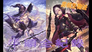 「Shadowverse 闇影詩章」10/09 天梯 奧桃生物法爬分 手順全紀錄