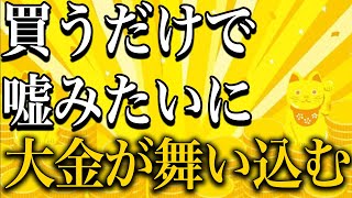 【ゆっくり解説】買うだけで嘘みたいにお金が入ってくる