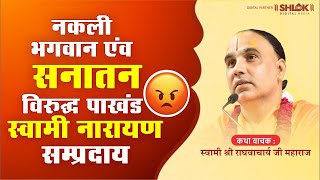 नकली भगवान एंव सनातन🚩 विरुद्ध पाखंड स्वामी नारायण सम्प्रदाय 😡 Swami  Raghvacharya Ji