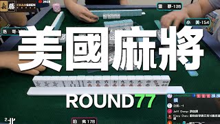 [遊戲BOY] 我們打的是美國麻將第七十七回！伯夷打麻將特別企劃 20220619