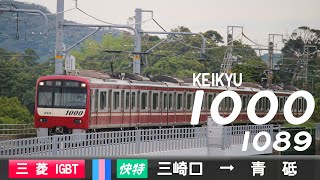 【全区間ﾊﾞｲﾉｰﾗﾙ走行音】京急1000形1089F［三菱IGBT-VVVF］＜京急久里浜線・本線・都営浅草線・京成押上線＞［快特］三崎口→青砥