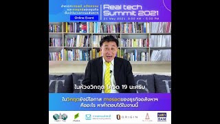 Real Tech Summit 2021: ดร. โสภณ พรโชคชัย