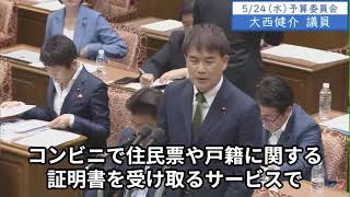 2023年5月24日「衆議院」予算委員会　大西健介議員１「マイナンバーに紐付けされた自分の個人情報が流出する恐れはないかという質問に河野大臣はありませんと断言してる。しかし現実にそれ起きちゃってる」