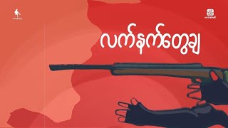 လက်နက်တွေချ (Lyrics Video)