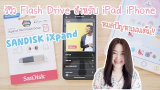 รีวิว Flash Drive iPhone iPad | Sandisk iXpand Mini Flash Drive แฟลชไดร์ฟ ไอโฟน ไอแพด | แก้ เมมเต็ม