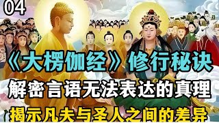 04佛陀的终极启示：《大楞伽经》修行秘诀，揭示言语无法表达的真理，佛与大慧菩萨言说与实相的深刻对话