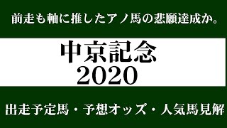 【ゼロ太郎】「中京記念2020」出走予定馬・予想オッズ・人気馬見解