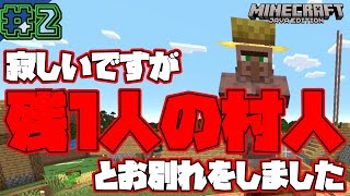 #2 マイクラ生活2日目 「別れの先に…」 #マイクラ #マインクラフト