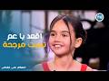 معكم | الطفلة دالَّا تجنن منى الشاذلي بإيفيهاتها ..اقعد يا عم تعبت مرجحة😂