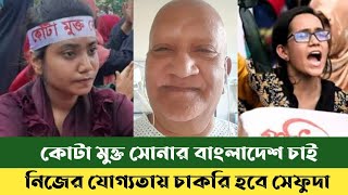 কোটা মুক্ত সোনার বাংলাদেশ চাই সেফুদা | sefat Ullah sefuda | Bd news