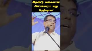 இரண்டு வகையான அலங்காரம் | BRO.MD JEGAN | Tamil Christian Message | #shorts #mdjegan #motivation