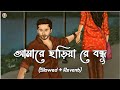 Amare Chariya Re Bondhu [Slowed+Reverb] - Tausif | আমারে ছাড়িয়া রে বন্ধু