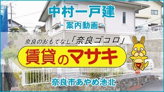 【ルームツアー】中村一戸建｜奈良市菖蒲池駅賃貸｜賃貸のマサキ｜Japanese Room Tour｜004437-C