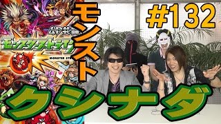 【モンスターストライク】- vs クシナダ- スマホと仲間の足を引っ張れ！4人でモンストマルチプレイゲーム実況！！#132【MSSP/M.S.S Project】