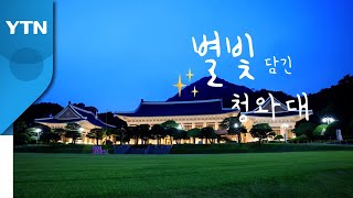 [영상] 별빛 담긴 청와대 / YTN