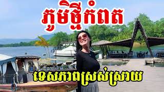 ភូមិថ្មីកំពត:Phoum Thmei Kampot