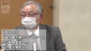 「国内最大級のクラスター」から終息宣言へ…　旭川市役所と旭川厚生病院の会見　ノーカット【HTB北海道ニュース】